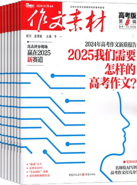 1-7月新【送好礼】作文素材高考版杂志2026半年/全年/季度/单期订阅杂志铺旗舰高中作文素材阅读书籍语文学习辅导期刊订阅