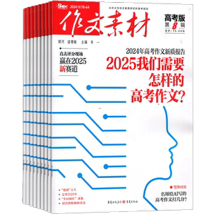 7-12月新【送好礼】作文素材高考版杂志2025半年/全年/季度/单期订阅杂志铺旗舰高中作文素材阅读书籍语文学习辅导期刊订阅
