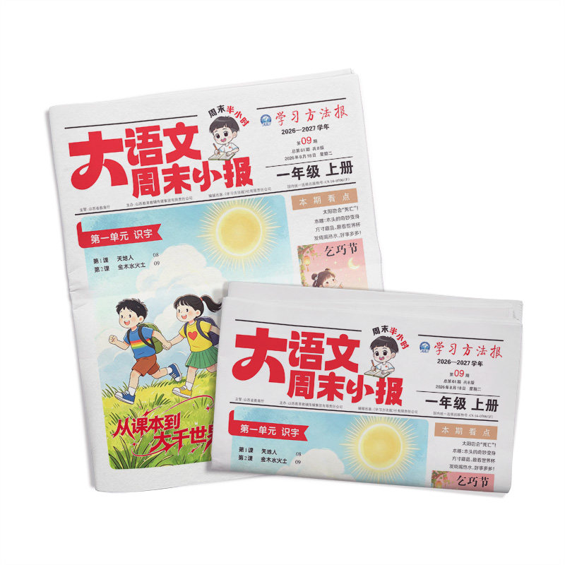 2026秋新版大语文周末小报暑假阅读报纸新教材里的大百科小学一二三四五六年级半小时画报学习阅读报纸知识拓展一周一期 杂志铺