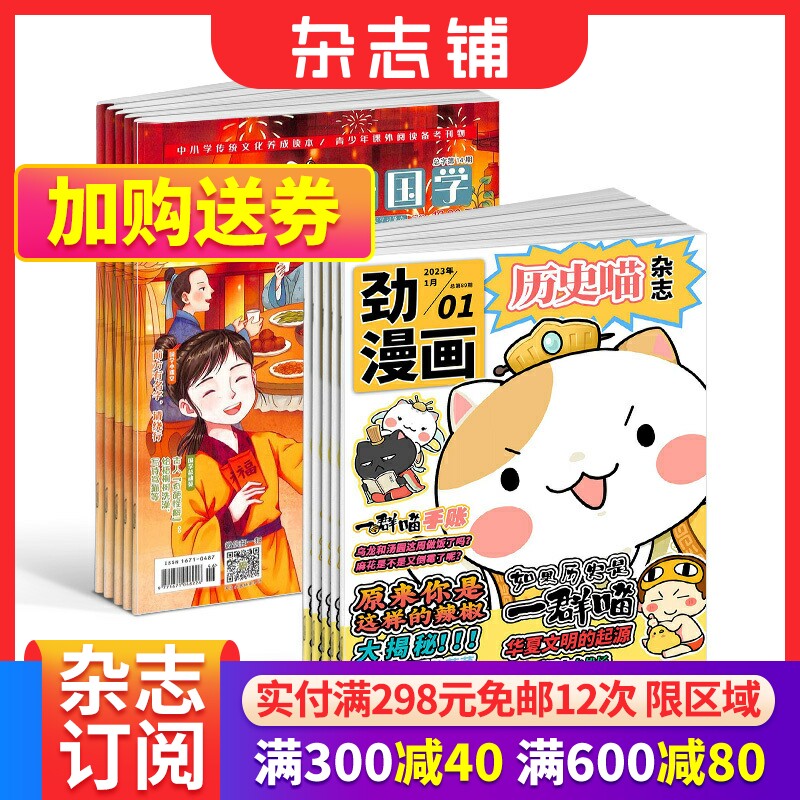 历史喵+意林小国学杂志组合 2024年1月起订 全年订阅 青少年阅读 神话故事历史故事人物故事书期刊订阅 杂志铺属于什么档次？