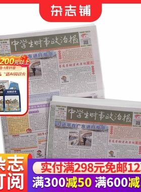 中学生时事政治报七年级订阅 2026年1月起订 1年共48期 报纸报刊 提高办报质量 竭诚满足读者需求为念 学习辅导 杂志铺