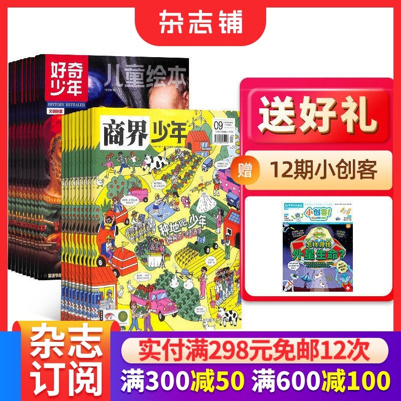 【预售26全年】好奇少年组合任选 2026年1月起订 1年订阅 好奇号/万物/科学家/博物/商界少年/知识星球/问天少年/奇想岛 杂志铺