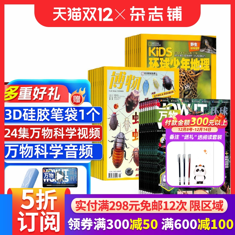 博物+环球少年地理+万物