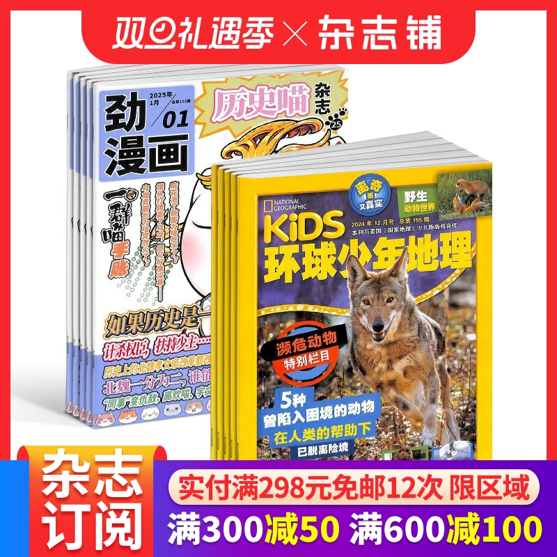 历史喵+环球少年地理杂志组合订阅 2026年1月起订 1年共24期 少儿兴趣阅读历史漫画书 如果历史是一群喵 杂志铺