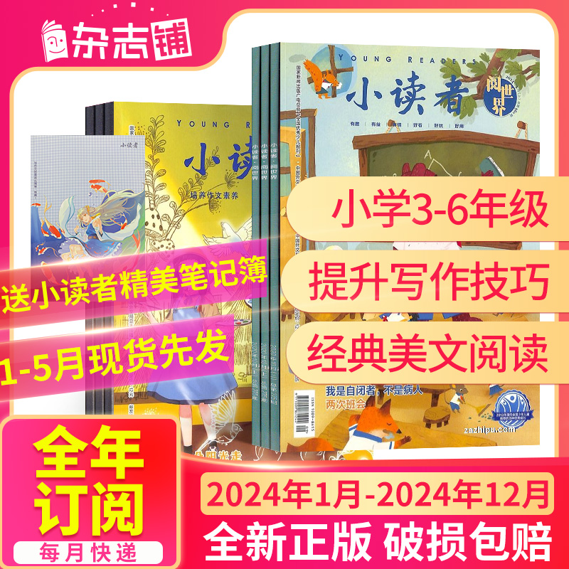 1-5月现货【半年/全年订阅】小读者爱读写+阅世界杂志  2024年1/2/3/4/5/6月-12月杂志铺小学生作文阅读学习儿童文学启蒙杂志订阅