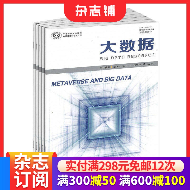 大数据杂志订阅 2026年1月起订 1年共6期 杂志铺 热点的前沿性研究与应用方案推动大数据技术的研究与应用