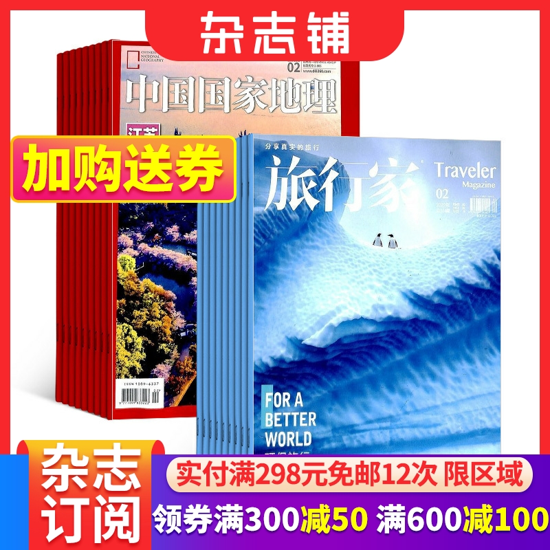 中国国家地理+旅行家杂志