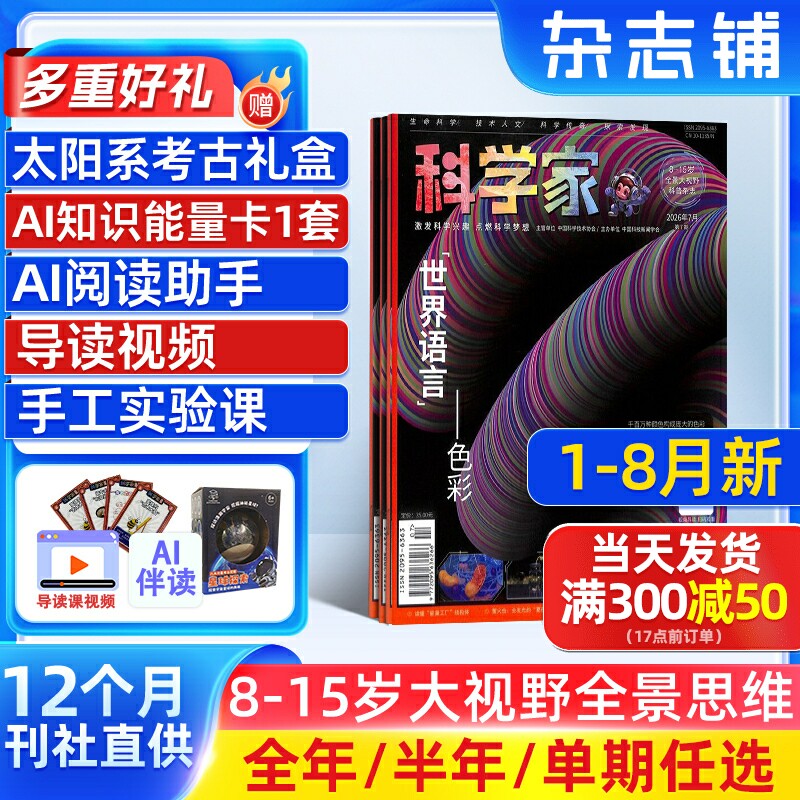 1月新【送好礼】科学家杂志 2026/25/24半年/全年/季度/单期订阅杂志铺旗舰店8-15岁青少年大视野全景思维高端AI阅读助手