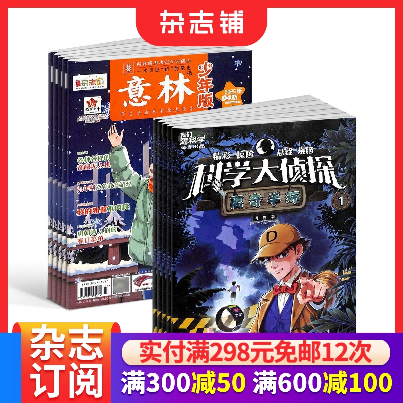 意林少年版+我们爱科学组合杂志