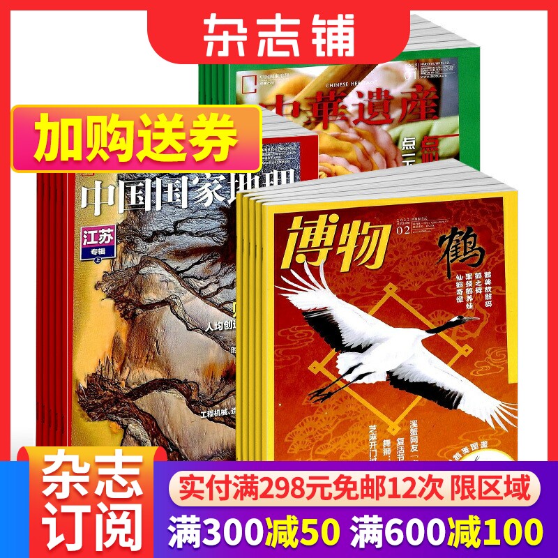 中国国家地理+博物+中华遗产组合 全年订阅  2024年1月起订 杂志铺怎么样,好用不?