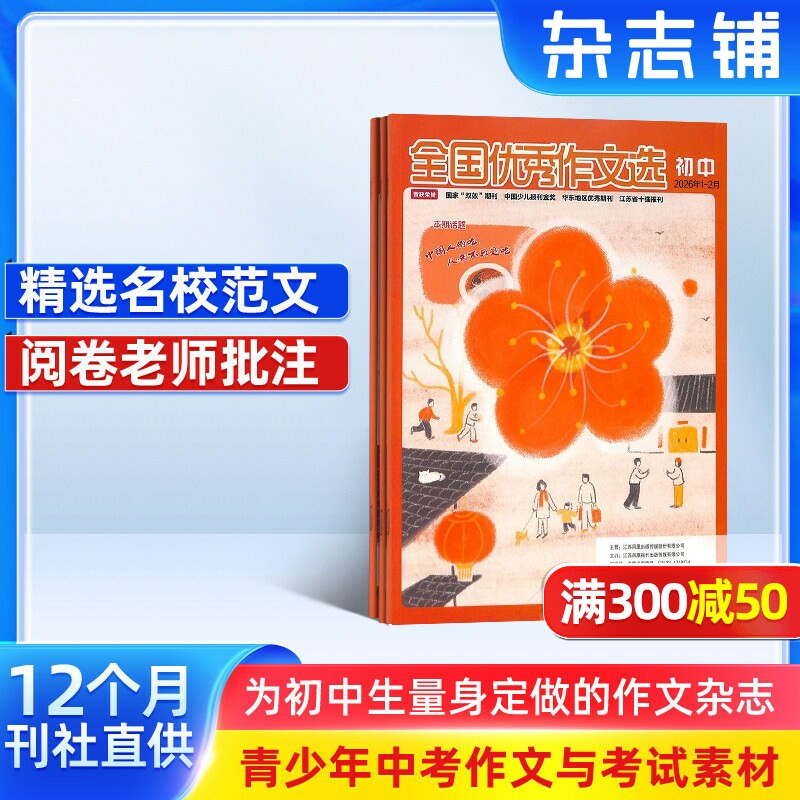【满200减100】全国优秀作文选初中版杂志订阅 2026年1月起订全年起订 1年共12期 初中语文作文阅读辅导书籍期刊  杂志铺