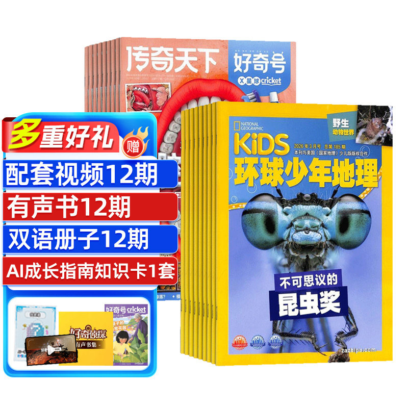 【送好礼】好奇号+环球少年地理杂志组合  2026年5月起订1年订阅共24期  合作 科学历史文化 杂志铺