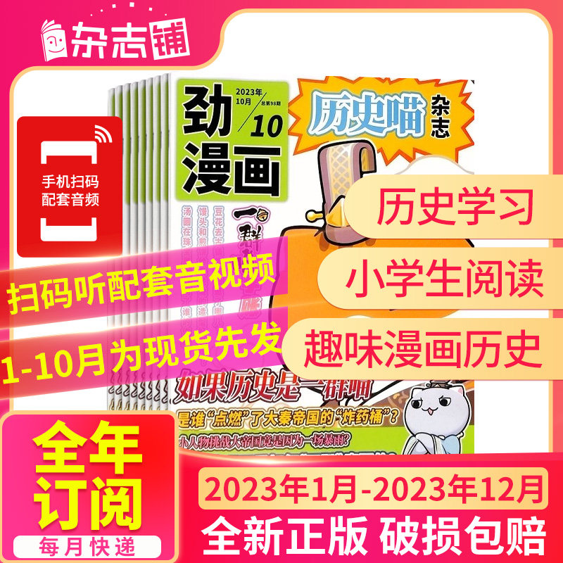 【半年/全年订阅】包邮 历史喵杂志2023/2024年1/2/3/4/5/6月-12月让孩子迷上中国古代史幽默有趣的小漫画期刊书籍 杂志铺使用感如何?