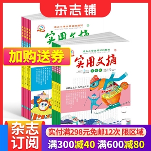 包邮 语文阅读学习辅导期刊 杂志订阅 全年订阅 杂志铺 共12期 2024年6月起订阅 12岁小学生 实用文摘小学版