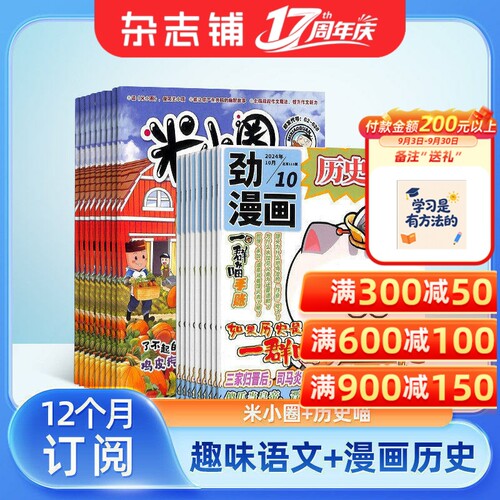 米小圈+历史喵杂志组合