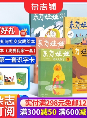 东方娃娃智力/绘本/数学/科学/美术/杂志 2026年1月起订 杂志铺 3-8岁幼儿亲子共读中班大班图画书母婴亲子育儿书籍期刊杂志订阅