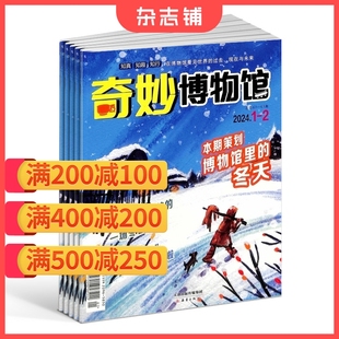 奇妙博物馆杂志 2024年6月起订 全年共12期 杂志铺订阅 6-12岁小学生地理历史文化知识科普 课外阅读期刊书籍