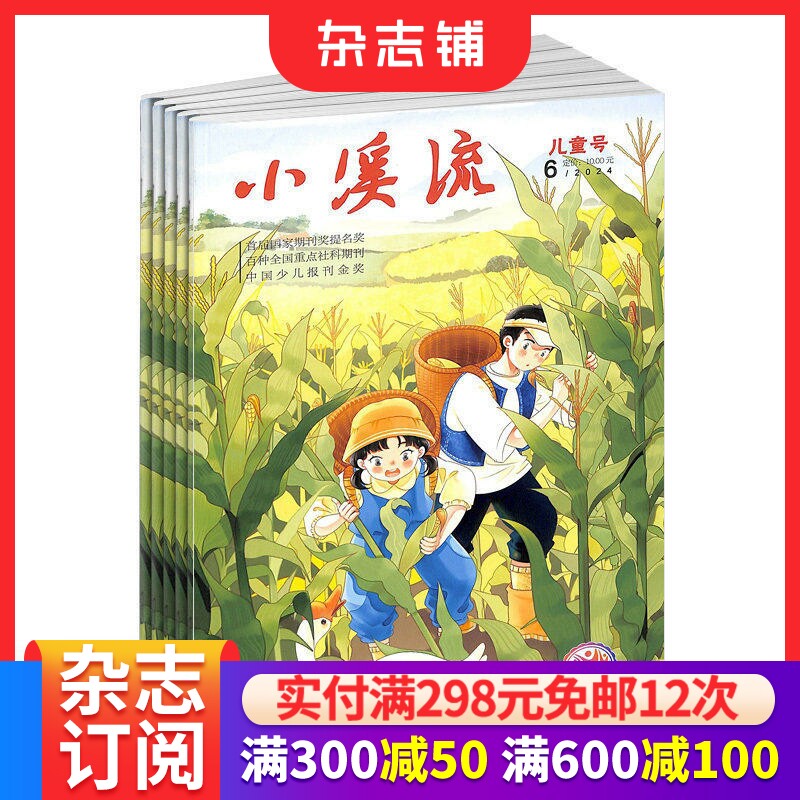 小溪流杂志订阅 2026年3月起订 1年共12期 7-12岁小学生兴趣读物 精美童话  杂志铺