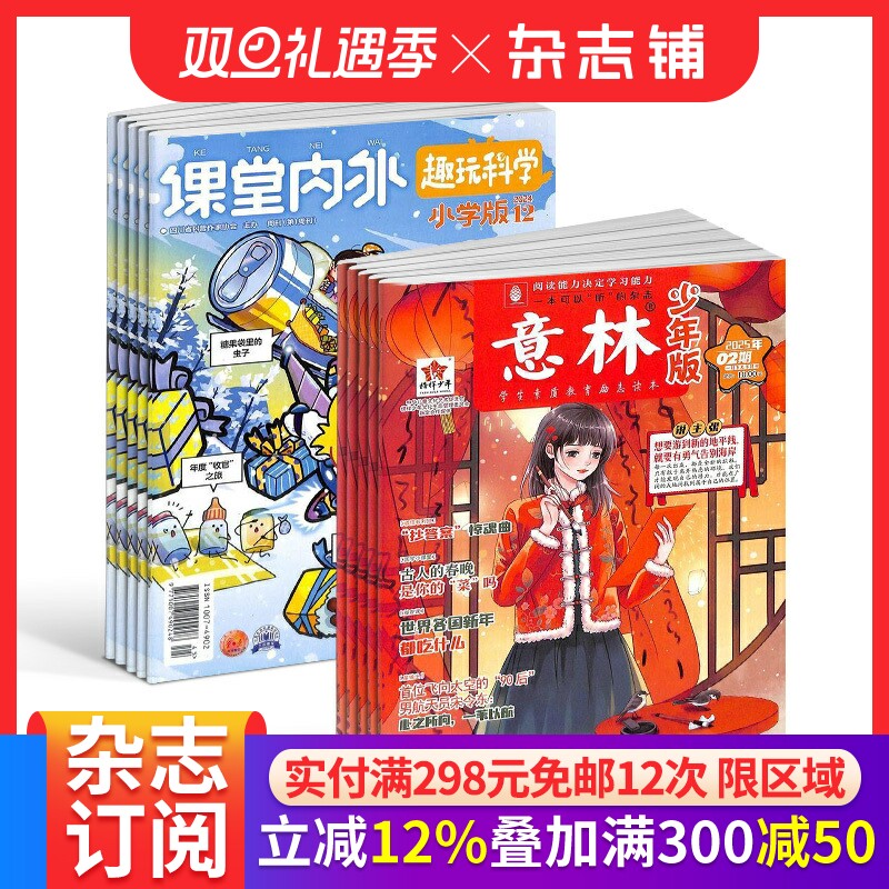 课堂内外小学版+意林少年版组合杂志 杂志铺订阅 2026年一月起订 全年订阅6-12岁小学生学习资料学习辅导期刊书籍