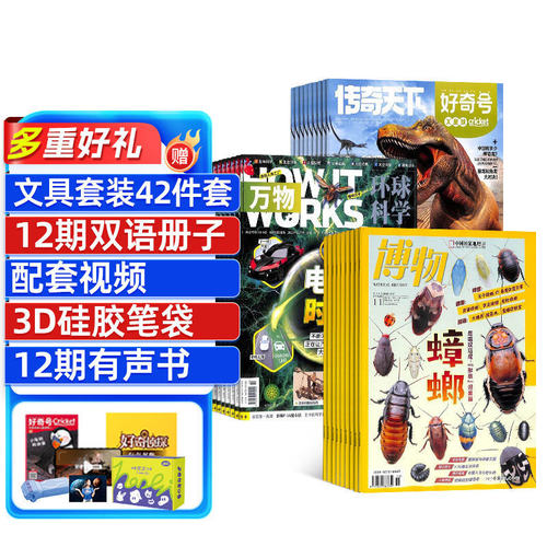 万物+好奇号+博物杂志
