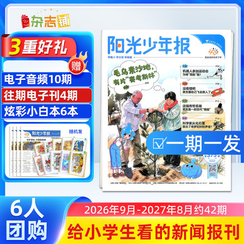 阳光少年报报纸杂志订阅