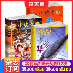 博物+小读者爱读写+小读者阅世界杂志 2026年3月起订 全年订阅 8-14岁中小学生自然科普百科全书科学期刊博物君非万物过刊 杂志铺