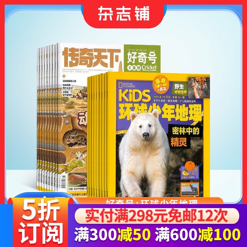 包邮 好奇号+环球少年地理杂志组合  2026年1月起订全年订阅共24期  合作 科学历史文化 杂志铺