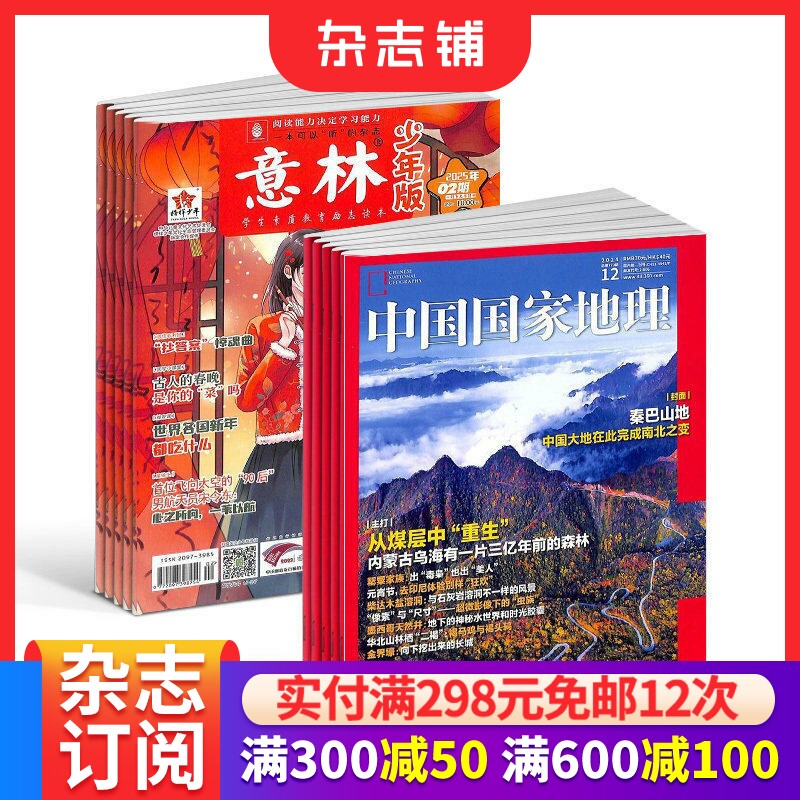 意林少年版+中国国家地理 2026年一月起订1年共36期儿童杂志订阅 中国国家地理 地理旅游杂志铺