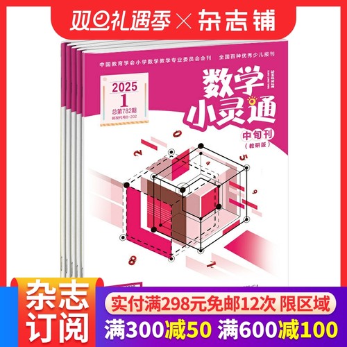 数学小灵通教研版杂志订阅