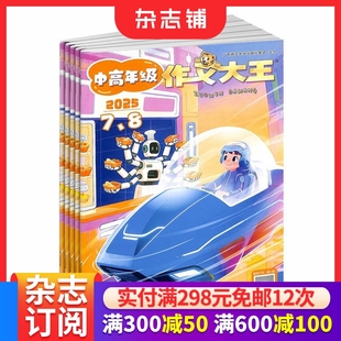 1年共12期 小学3 6年级作文园地 作文大王中高年级版 培养口语交际看图识文书籍期刊订阅 2026年1月起订 作文启蒙 杂志铺 杂志