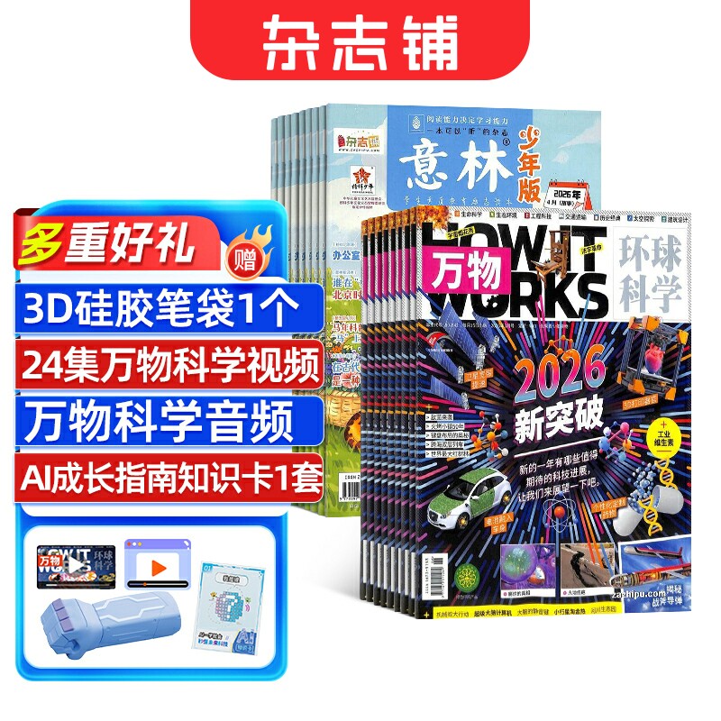 万物+意林少年版 杂志组合 杂志铺订阅 2026年一月起订 全年订阅 青少儿兴趣阅读科学期刊杂志订阅