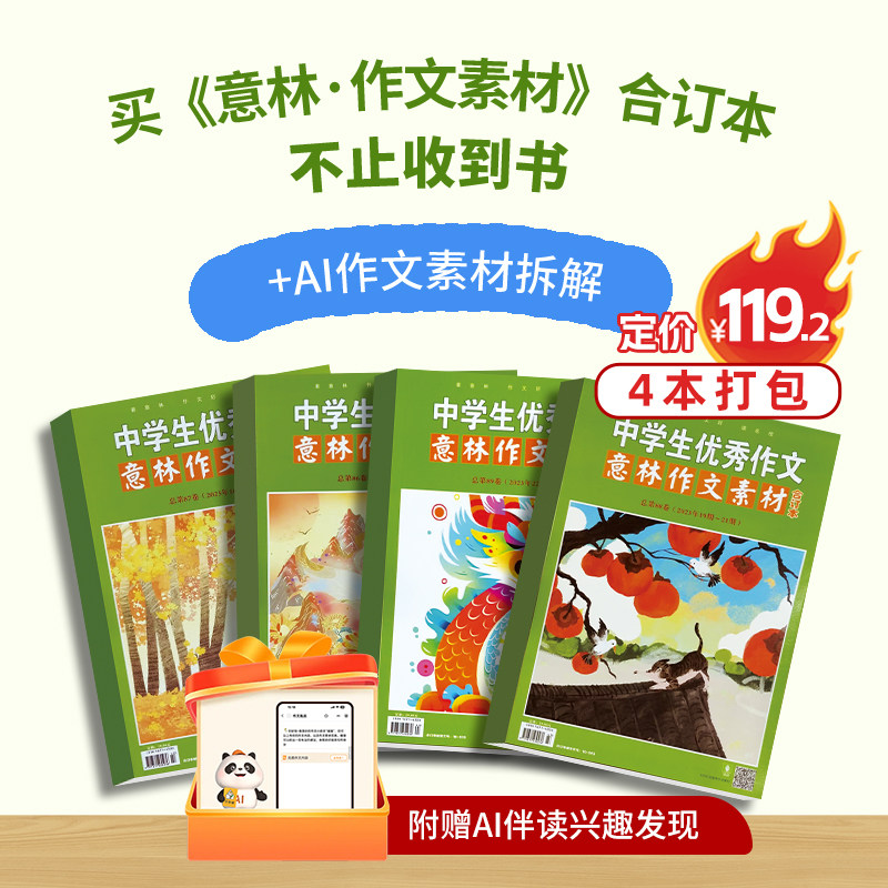 【暑期阅读】作文阅读包4本意林作文素材合订本+AI伴读Z正版包邮期刊书籍杂志铺