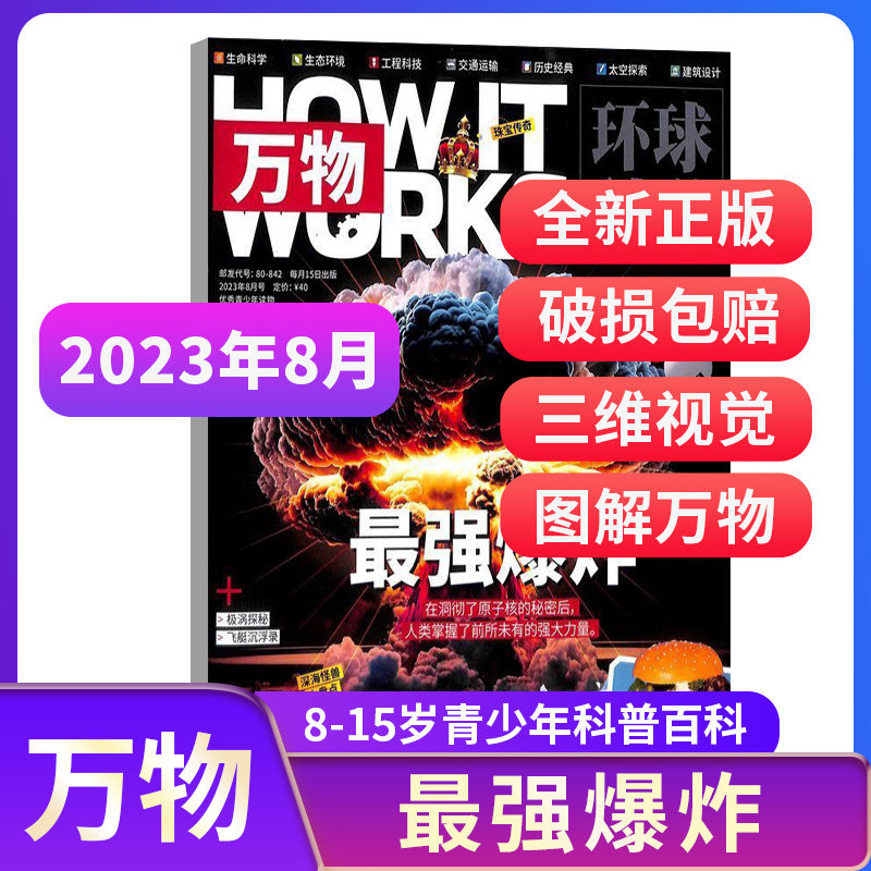 万物杂志 2024/2023年1/2/3/4/5/6/7/8/9/10月期单期现货全年订阅/半年订阅How it works中文版科普百科期刊 杂志铺属于什么档次？