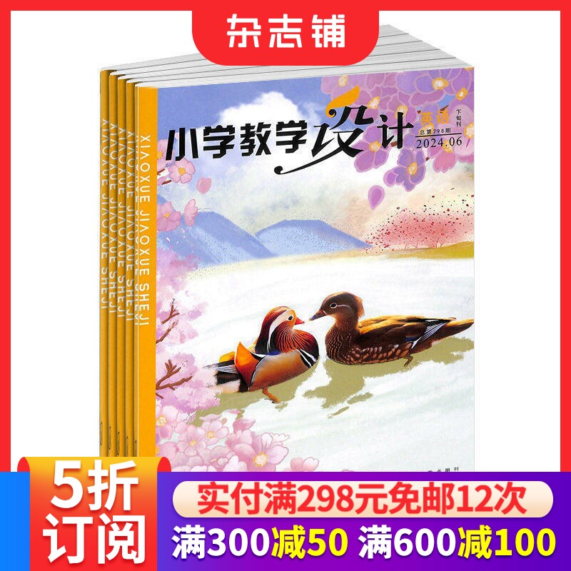 小学教学设计英语杂志  2026年6月起订 1年共12期 教辅资料 面向全国小学英语教师和教研员的教学类期刊 探求精度  杂志铺