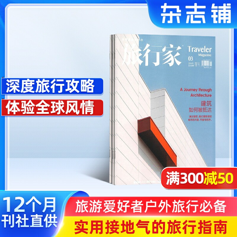 旅行家杂志订阅 2026年1月起订 1年共6期  杂志铺 人文地理旅游期刊书旅游攻略