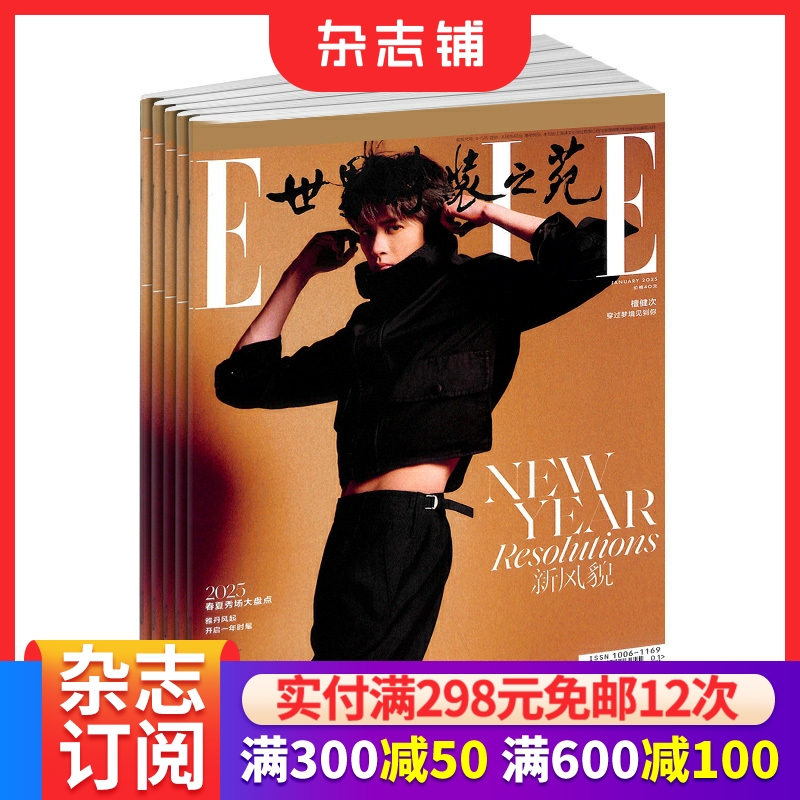 世界时装之苑elle杂志订阅  2026年1月起订阅 1年共12期 杂志铺 都市女性时尚娱乐 穿衣搭配 服饰美妆期刊