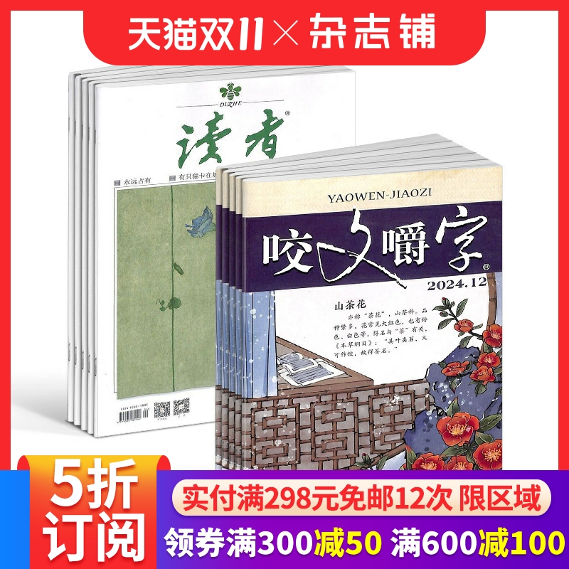 咬文嚼字+读者文学文摘期刊
