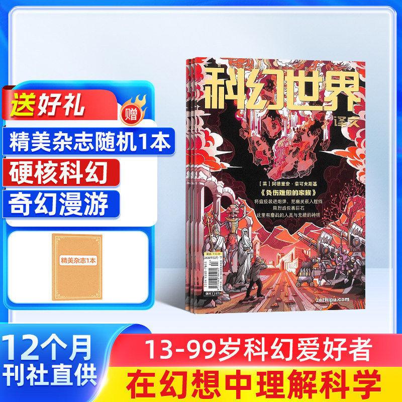 【送好礼】 科幻世界杂志 2026年1月起订 1年12期 杂志铺旗舰店 少儿科普益智期刊书籍科幻小说刘慈欣曾连载三体流浪地球非过刊