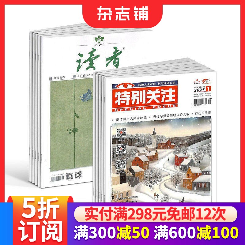 读者+特别关注杂志组合  2026年一月起订 全年订阅 综合新闻文学文摘期刊杂志书籍 杂志铺