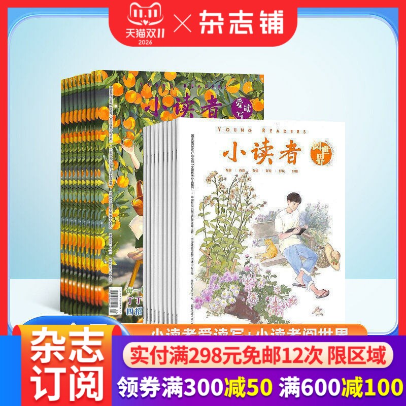 小读者杂志阅世界(上册)+爱读写(下册) 2026年1月起订 共24期杂志铺订阅 小学生儿童文学书籍 8-14岁少儿课外阅读