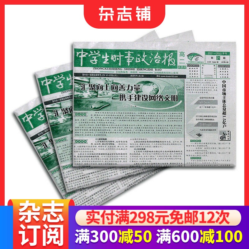 中学生时事政治报高二 原中学生时事政治报高二（新教材）订阅 2026年7月起订 1年共48期 报纸报刊 学习辅导 杂志铺