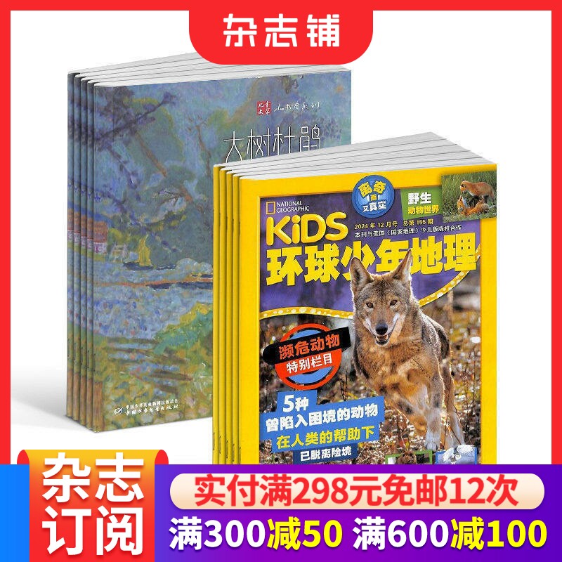 儿童文学（儿童版）+环球少年地理杂志组合 2026年7月起订1年共24期全年订阅 杂志铺少儿科普探索兴趣阅读课外阅读