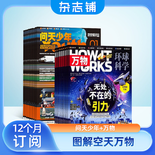 环球科学百科青少年阅读杂志铺 2024年1月起订阅 航空知识航天宇宙奥秘军事科普图书科技 组合共24期 问天少年 万物杂志