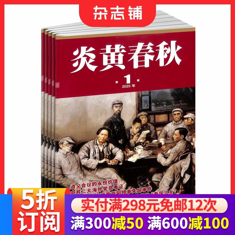 炎黄春秋杂志订阅 中国艺术研究院 2026年1月起订 1年共12期 杂志铺 国家人文 历史文化文学文摘期刊书籍