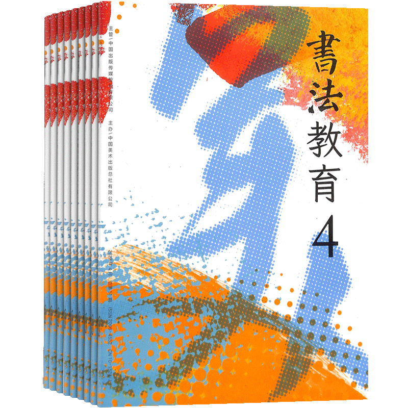 书法教育杂志1年共12期