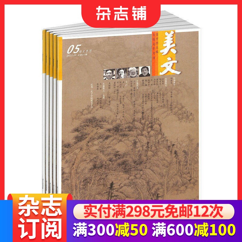 美文上半月杂志订阅 2026年9月起订 1年12期 杂志铺 散文小说文学文摘期刊书籍   贾平凹主编