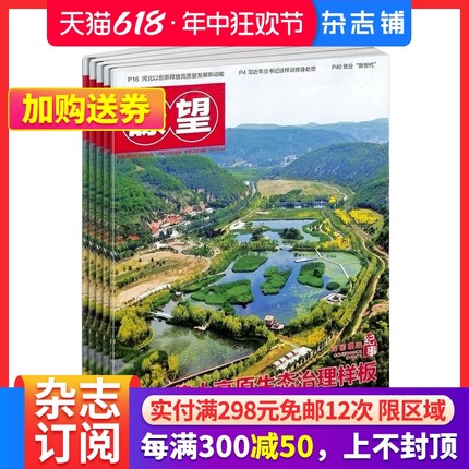 瞭望新闻周刊杂志 2024年7月起订 1年共52期 杂志铺 政治经济文化社会领域 重大时政新闻权威报道 政经焦点话题深度阐释