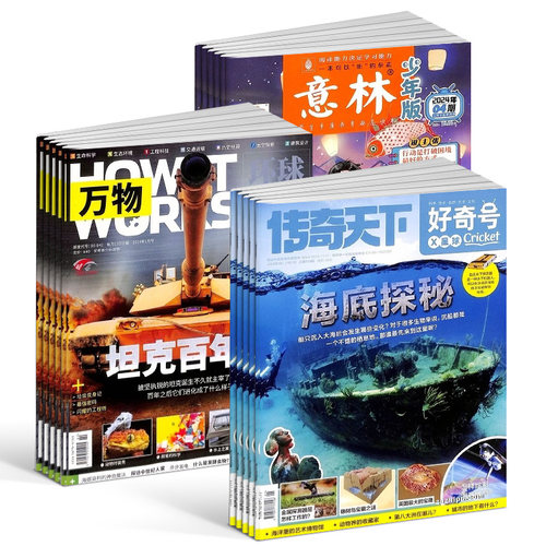 好奇号+万物+意林少年版杂志