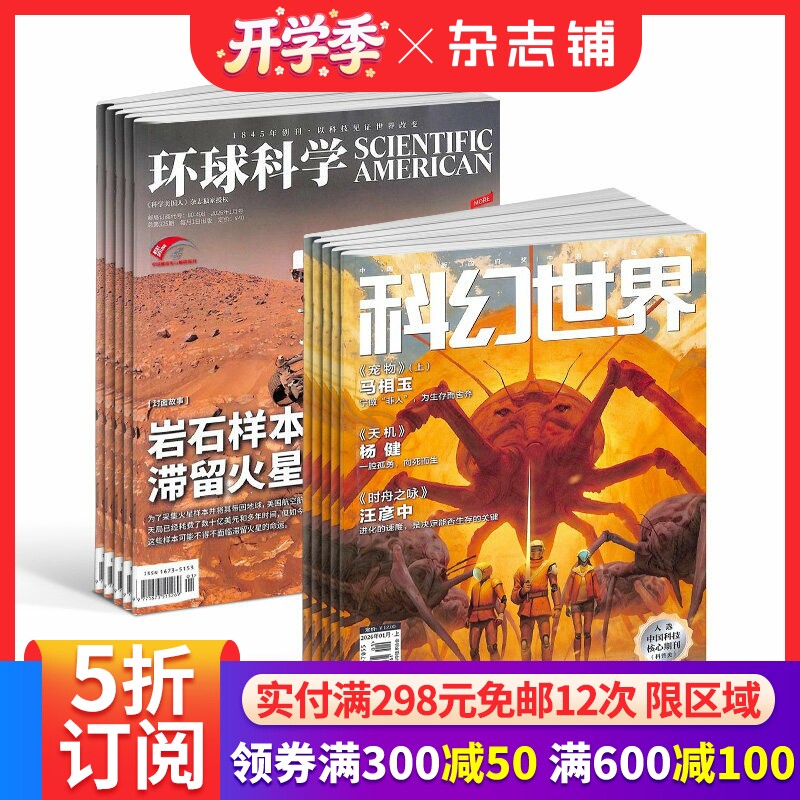 环球科学+科幻世界组合杂志 2026年1月起订 1年共24期 杂志铺 科普百科书籍 科学美国人授权中文版科技变革图书黑洞