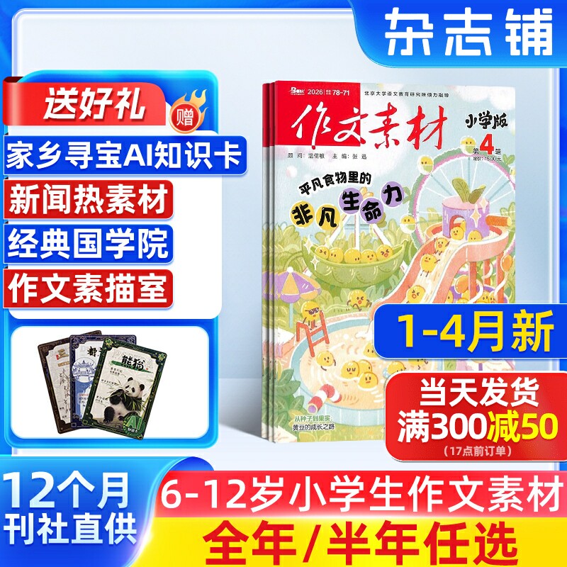 作文素材小学版杂志 2026/25半年/全年订阅 杂志铺旗舰店 7-12岁小学生写作宝典期刊杂志订阅包邮